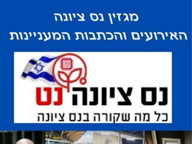 מגזין נס ציונה האירועים והכתבות המעניינות באתר המקומון של נס ציונה 
