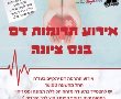 ביום חמישי 22/07/2021: מבצע התרמת דם היום בנס ציונה בסניף בני עקיבא- בואו לתרום! 