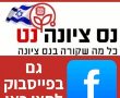 נס ציונה פייסבוק: הצטרפו לעמוד הפייסבוק של אתר נס ציונה נט המקומון של נס ציונה 
