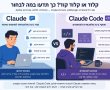 קלוד או קלוד קוד? כך תדעו במה לבחור מי מפחד מבינה מלאכותית?. המדריך המעודכן 
