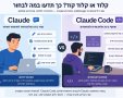 קלוד או קלוד קוד? כך תדעו במה לבחור מי מפחד מבינה מלאכותית?. המדריך המעודכן 