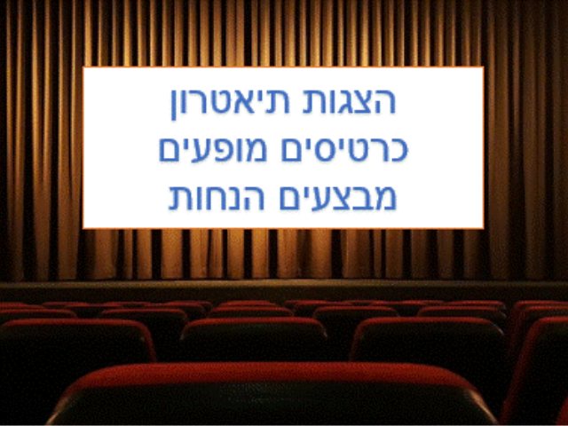 https://pixabay.com הצגות תיאטרון כרטיסים מבצעים הנחות 