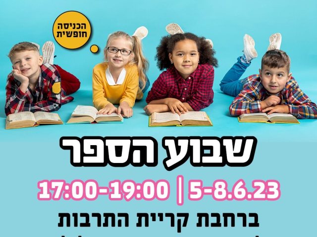אירועי שבוע הספר בנס ציונה 