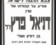 הלווייתו של סרן דניאל פרץ הי"ד תתקיים בשעה 20:00 בהר הרצל.
