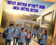 ברכה לשנת לימודים מוצלחת ופורייה לתחילת שנת הלימודים 