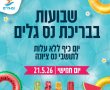  מ ח ר  יום כיף חינמי לתושבי נס ציונה בבריכת "נס גלים"