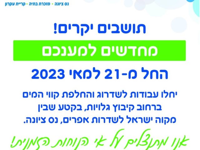 מי ציונה שדרוג קווי מים בנס ציונה 