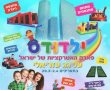 ילדודס  פארק האטרקציות של ישראל אמפיתאטרון עזריאלי תל אביב - פסח 2021