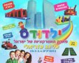 ילדודס פארק האטרקציות של ישראל  פסח 2021  קרדיט אייל יעקובוביץ