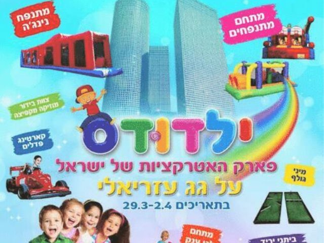 ילדודס פארק האטרקציות של ישראל  פסח 2021  קרדיט אייל יעקובוביץ