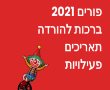 עדלאידע 2021 חולון מסלול תאריך פעילויות לחופש פורים תשפ"א 