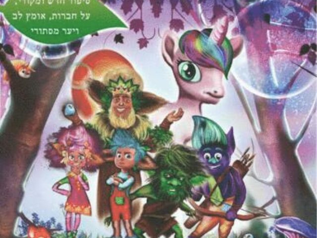 ביער אגדת הטרולים וחד הקרן קרדיט מריה קירייב מקור בראבו 
