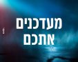 עדכונים פעילות עיריית נס ציונה  02/09/2024 