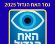 גמר האח הגדול 2025 תאריך המועמדים והדיירים שאולי יזכו במיליון 