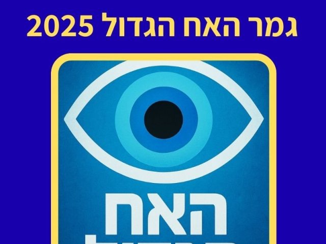גמר האח הגדול 2025 תאריך המועמדים והדיירים שאולי יזכו במיליון 