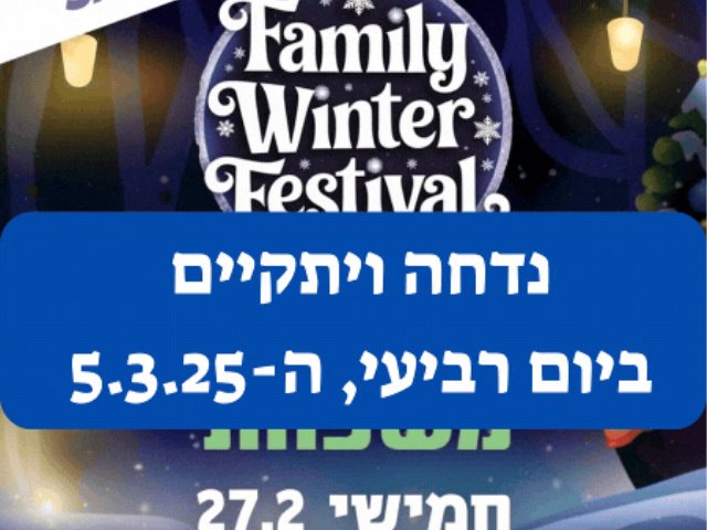 פסטיבל החורף של נס ציונה נדחה ויתקיים ביום רביעי, ה-5.3.25. 
