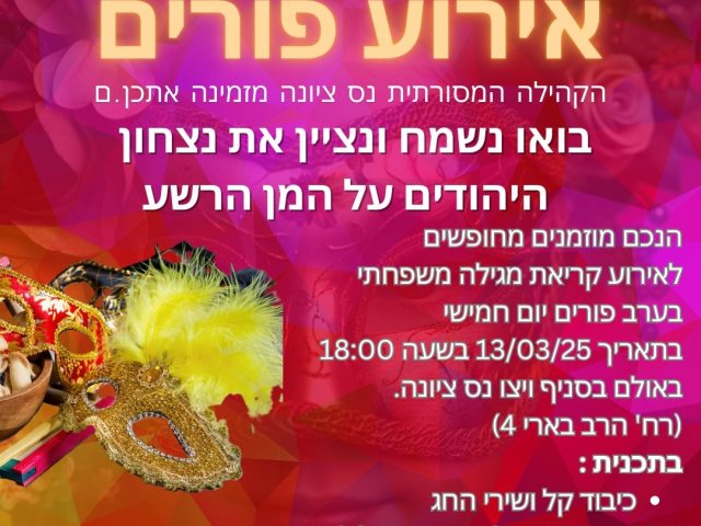קריאת מגילת אסתר וערב פורימי של הקהילה המסורתית בשת"פ עם סניף ויצו נס ציונה