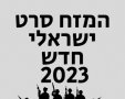 המזח סרט ישראלי חדש 2023 צפו בווידאו