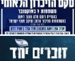  טקס ההנצחה שיזמו משפחות החטופים בפארק גני יהושע יתקיים בנוכחות קהל מצומצם של משפחות 7.10