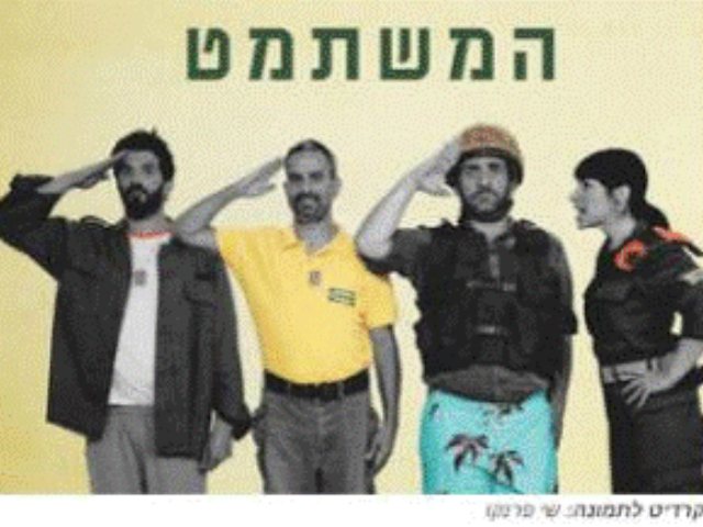 המשתמט תיאטרון בית לסין מבצעים הנחות לוח הופעות מקור בראבו קרדיט לתמונה: שי פרנקו 