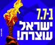 היעד ל 7.7 : מיליון איש ברחובות בדרישה לפיזור הכנסת והחזרת המנדט לעם ! 