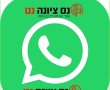 מצטרפים לקבוצת וואטסאפ נס ציונה נט ונשארים מעודכנים 