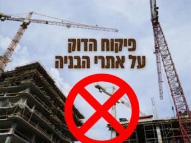 סגירת אתרי בניה בנס ציונה חרבות ברזל 