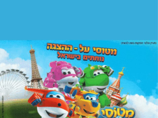 מטוסי על נוחתים בישראל סוכות 2023 מבצעים הנחות תאריכים קרדיט לתמונה: חברת אלפא מקור בראבו 