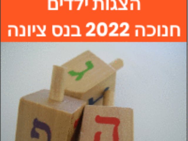 הצגות חנוכה 2022 נס ציונה תאריכים הנחות מבצעים כל המופעים בנס ציונה 