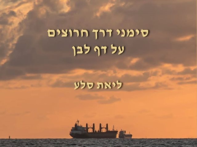 שני ספרים חדשים לסופרת ליאת סלע מקור סקופר גרפיקה ליאת סלע 