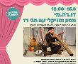 היום בערב אירוע לילדי נס ציונה: מסע מוזיקלי עם חגי רז בבית הספר שקד 