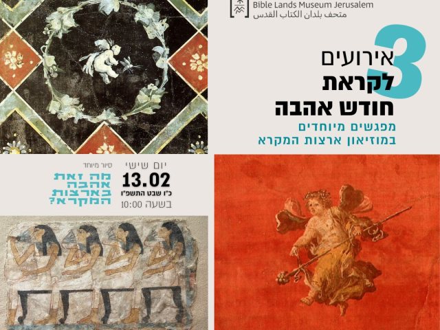 תמונה משולבת חודש האהבה במוזיאון ארצות המקרא מקור יחצ