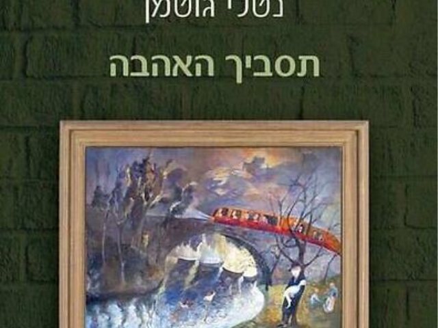 תסביך האהבה ציור בכריכה ליזה זברסקי. עיצוב ועימוד סיגלית עשת מקור סקופר 