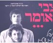 צבי אומר - שיסל ואיינשטיין הסרט החדש צפו בווידאו על היוצר והזמר האהוב של ישראל 