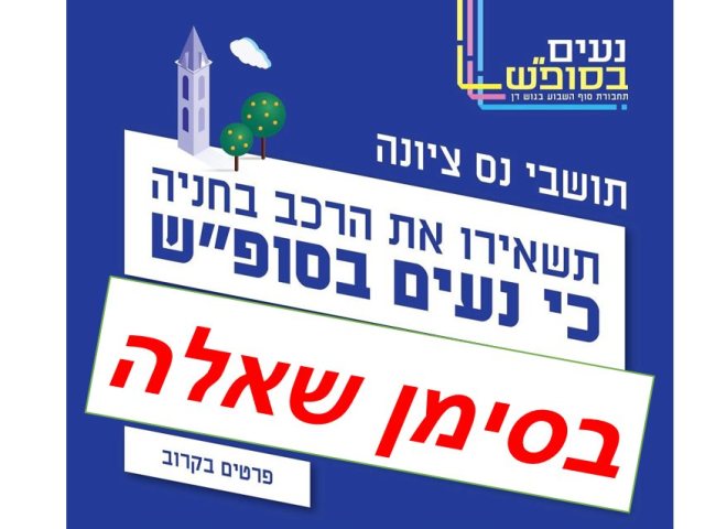 סוף שבוע נעים בסימן שאלה חדשות בנס ציונה