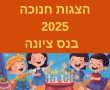 המסע הדיגיטלי של נופיקי כוכבת הילדים בהצגה חדשה  14/12/2025 היכל התרבות נס ציונה  