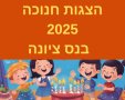 הצגות חנוכה לילדים בנס ציונה חנוכה 2025 