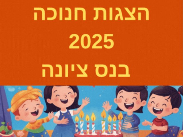 הצגות חנוכה לילדים בנס ציונה חנוכה 2025 