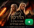 בית הדרקון עונה 3 פרק 2 המלא - ווידאו סיכום ספוילרים לפרק הבא 