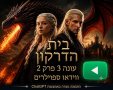 בית הדרקון עונה 3 פרק 2 המלא - ווידאו סיכום ספוילרים לפרק הבא 