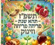  ראשי תיבות לשנה העברית החדשה תשפ"ז וברכות להורדה לשנה טובה