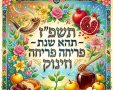 ראשי תיבות תשפז תמונות ברכה לשנה טובה ברכות להורדה שנה טובה גלויות שנה טובה 