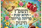  ראשי תיבות לשנה העברית החדשה תשפ"ז וברכות להורדה לשנה טובה