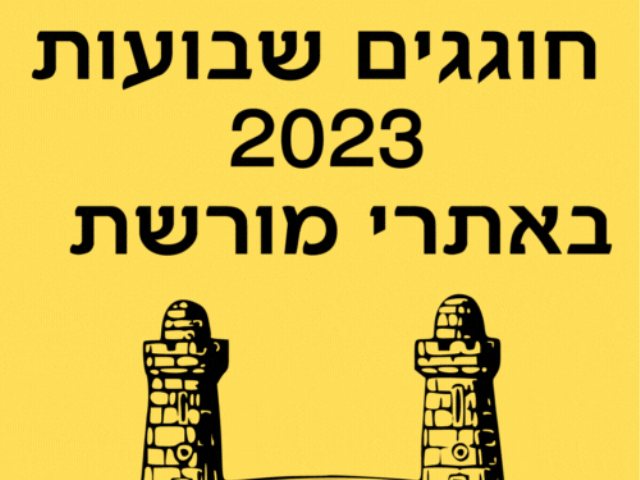 חוגגים שבועות 2023 באתרי מורשת  טקסי ביכורים בקיבוץ ושלל פעילויות מומלצות 