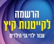 קייטנות גני הילדים בנס ציונה 2023: תאריכים, הרשמה, שעות פעילות ומחירים. כל המידע להורים 