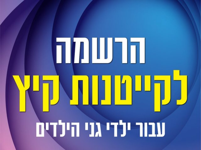 קייטנות גני הילדים בנס ציונה 2023: תאריכים, הרשמה, שעות פעילות ומחירים. כל המידע להורים 