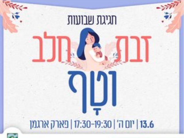 אירועי שבועות 2024 פארק ארגמן נס ציונה הרשמה 