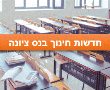  קווים מנחים להדברות בין הורים למערכת החינוך בנס ציונה 