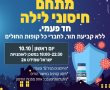 כולם מבוסטרים? ביום ראשון מתחם חיסוני לילה עבור לקוחות כל קופות החולים בנס ציונה 