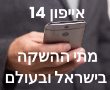 אייפון 14 מתי ההשקה בישראל ובעולם ? אלו השדרוגים הצפויים במכשירי iPhone 14 Pro Max 